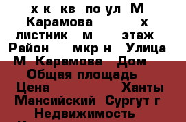 2-х к. кв. по ул. М. Карамова ,45/2, 3-х -листник 45м2 , 2 этаж › Район ­ 25мкр-н › Улица ­ М. Карамова › Дом ­ 45/2 › Общая площадь ­ 45 › Цена ­ 2 550 000 - Ханты-Мансийский, Сургут г. Недвижимость » Квартиры продажа   